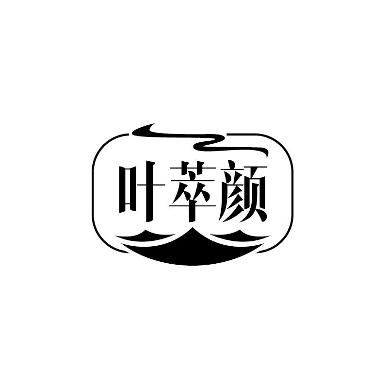 叶萃颜