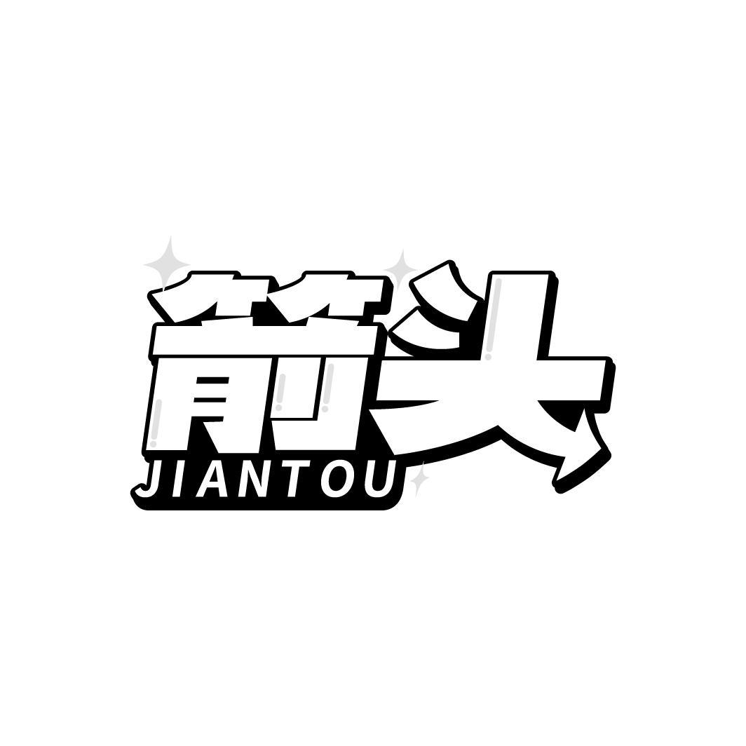 箭头