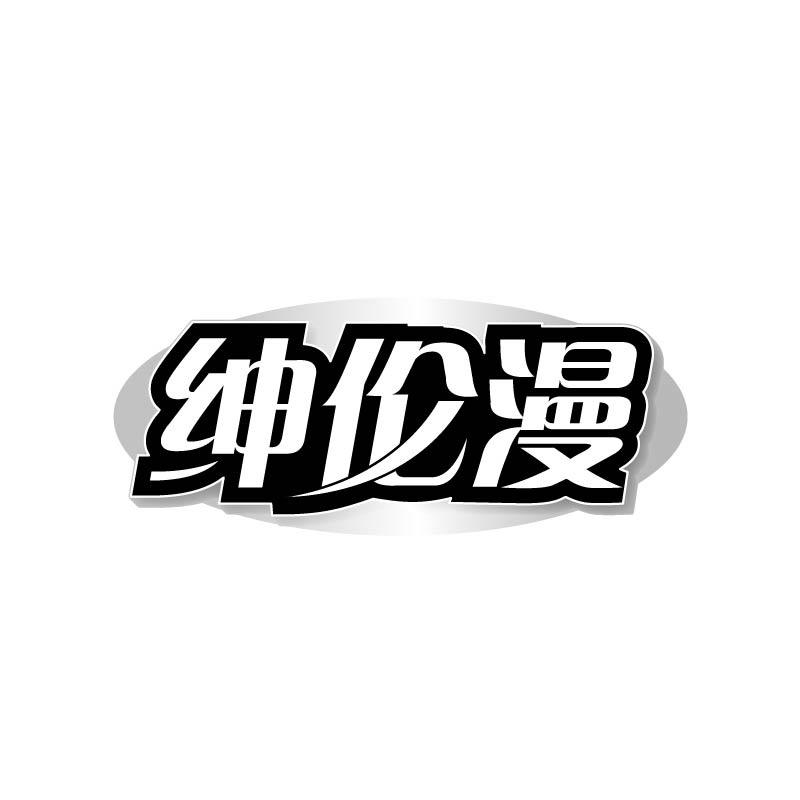 绅伦漫