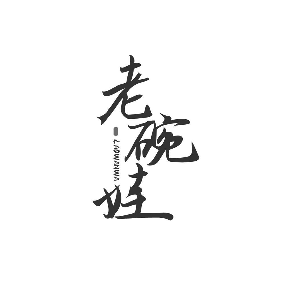 老碗娃