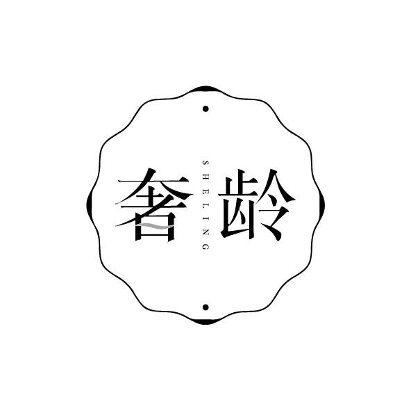 奢龄