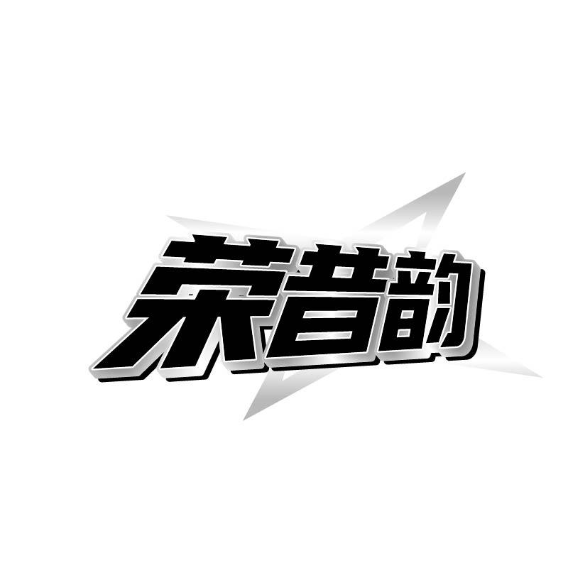 荣昔韵