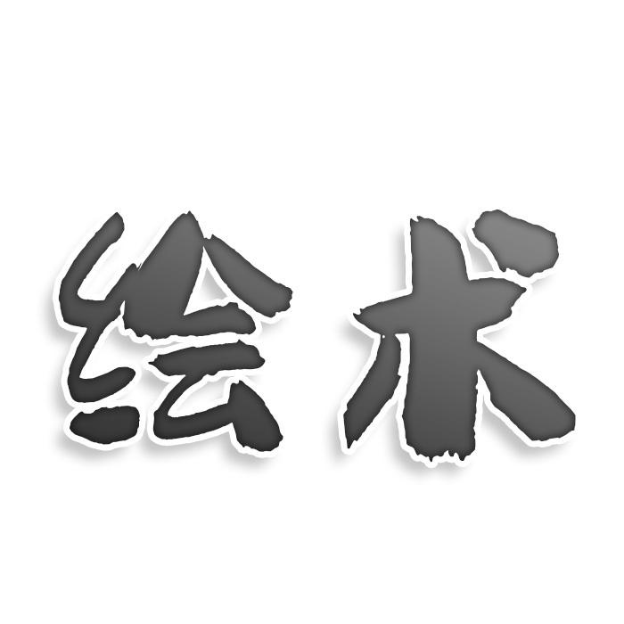 绘术