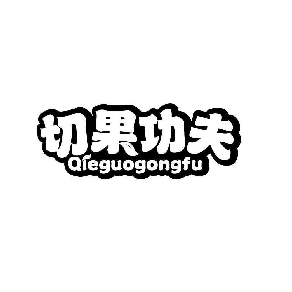 切果功夫