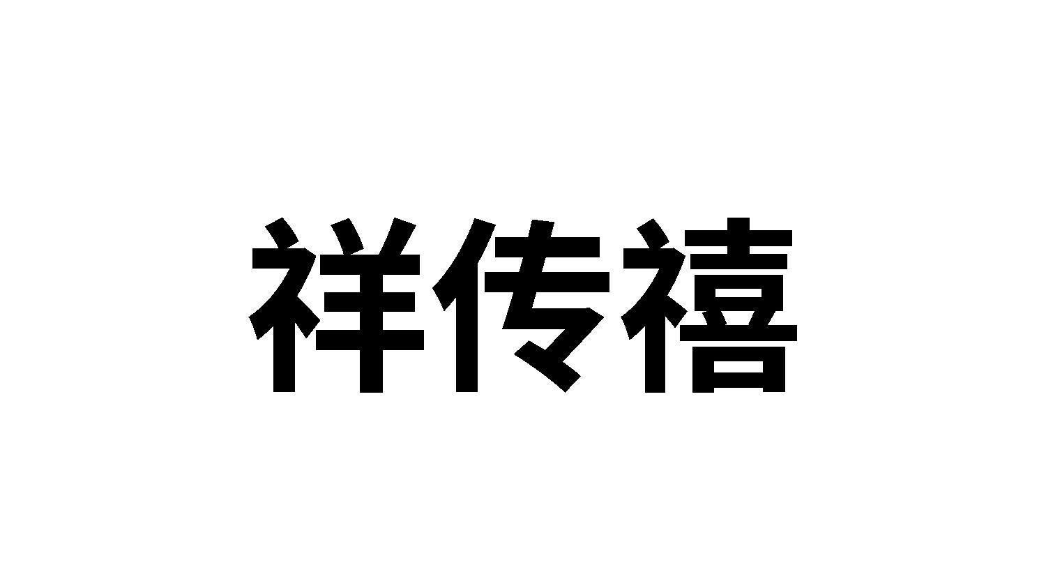 祥传禧