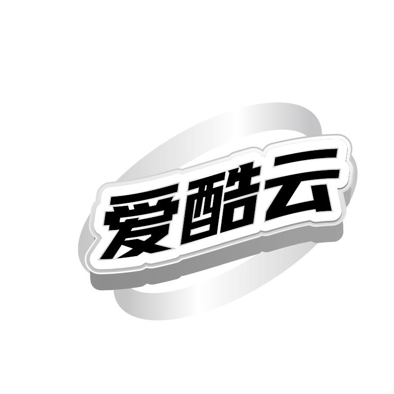 爱酷云