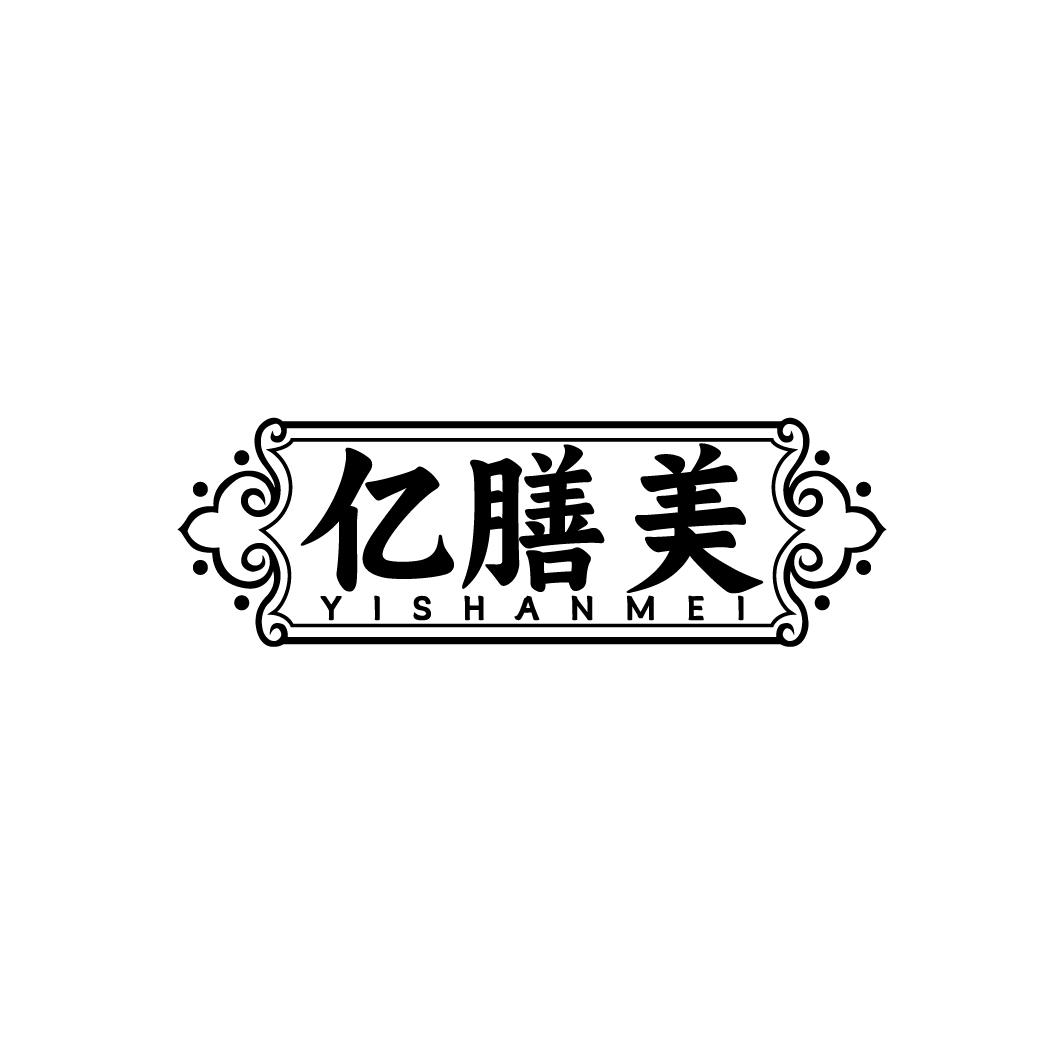 亿膳美