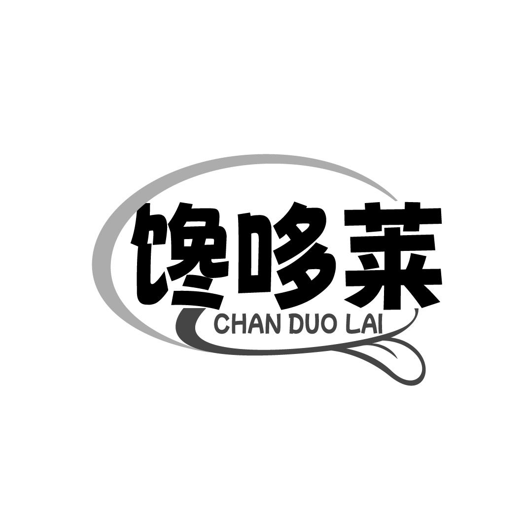 馋哆莱