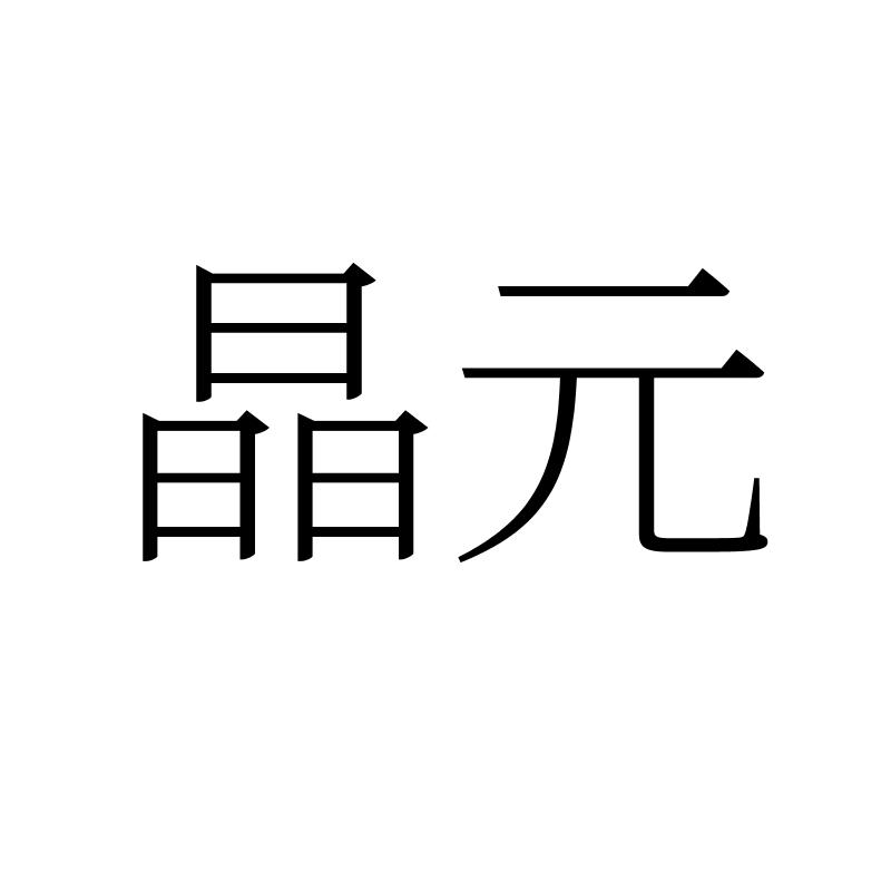 晶元
