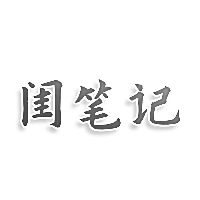 闺笔记