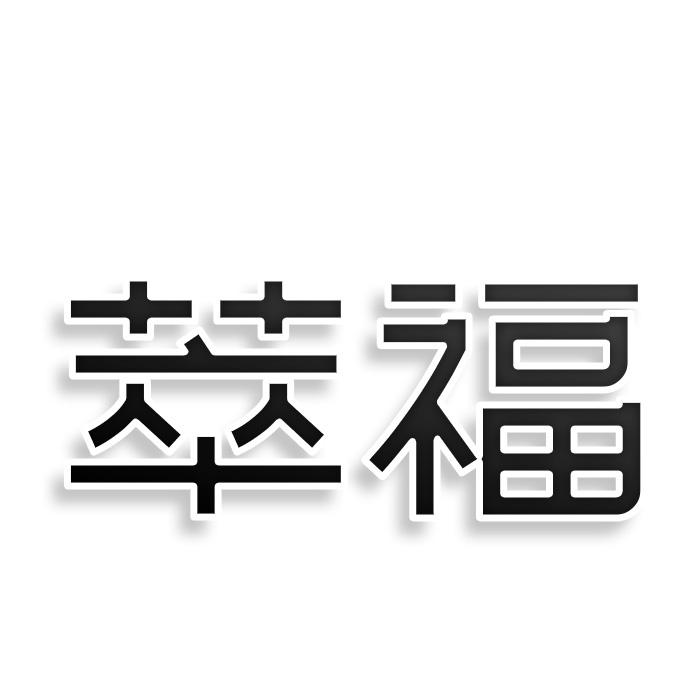 萃福