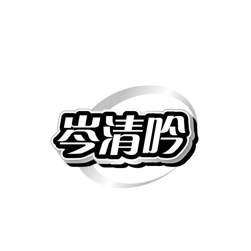 岑清吟