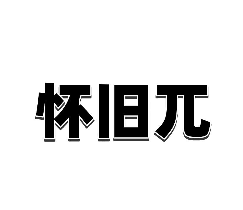 怀旧兀