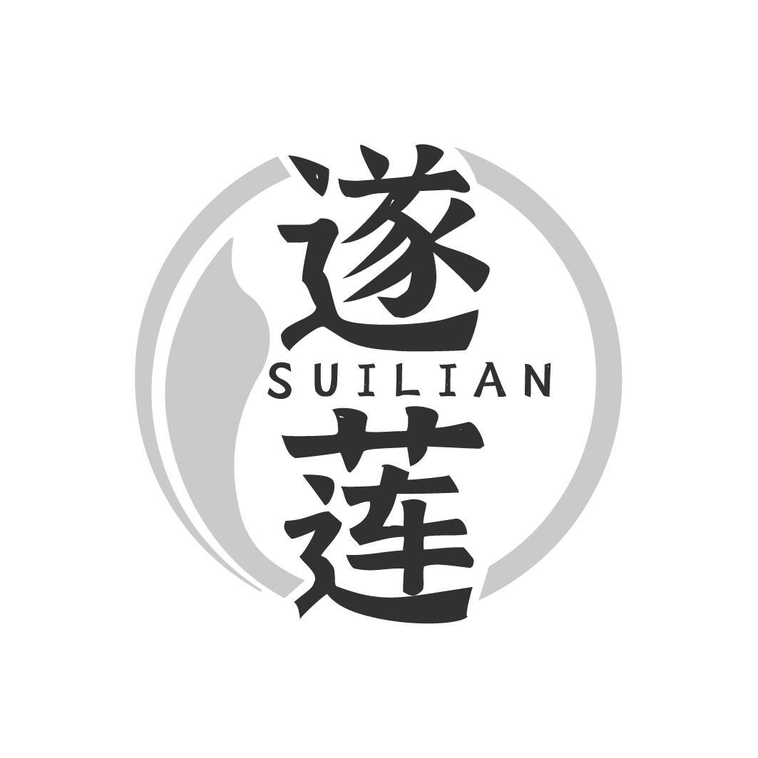 遂莲
