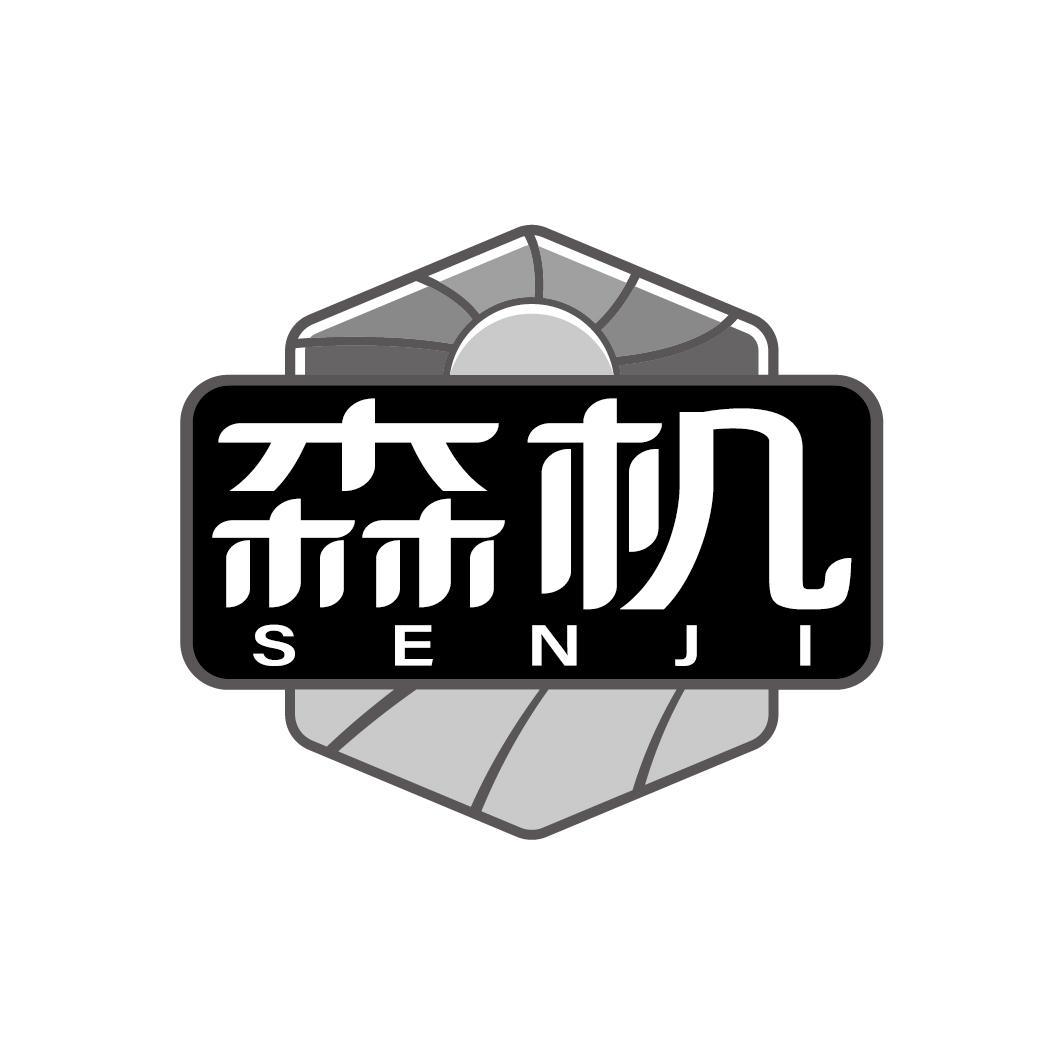 森机