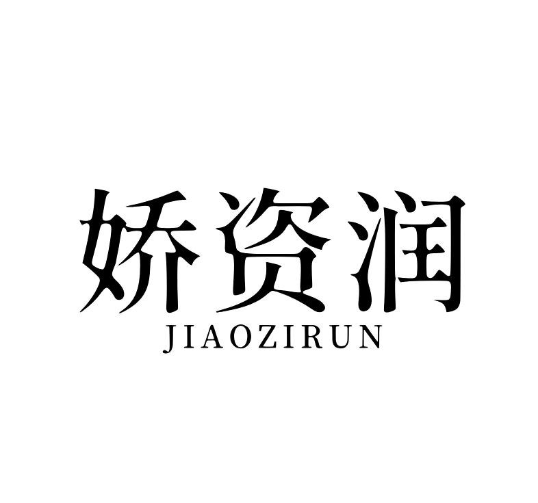 娇资润