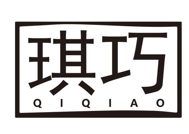 琪巧