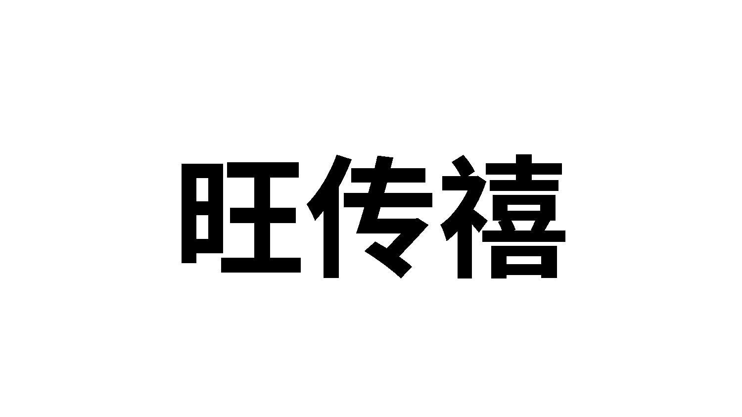 旺传禧