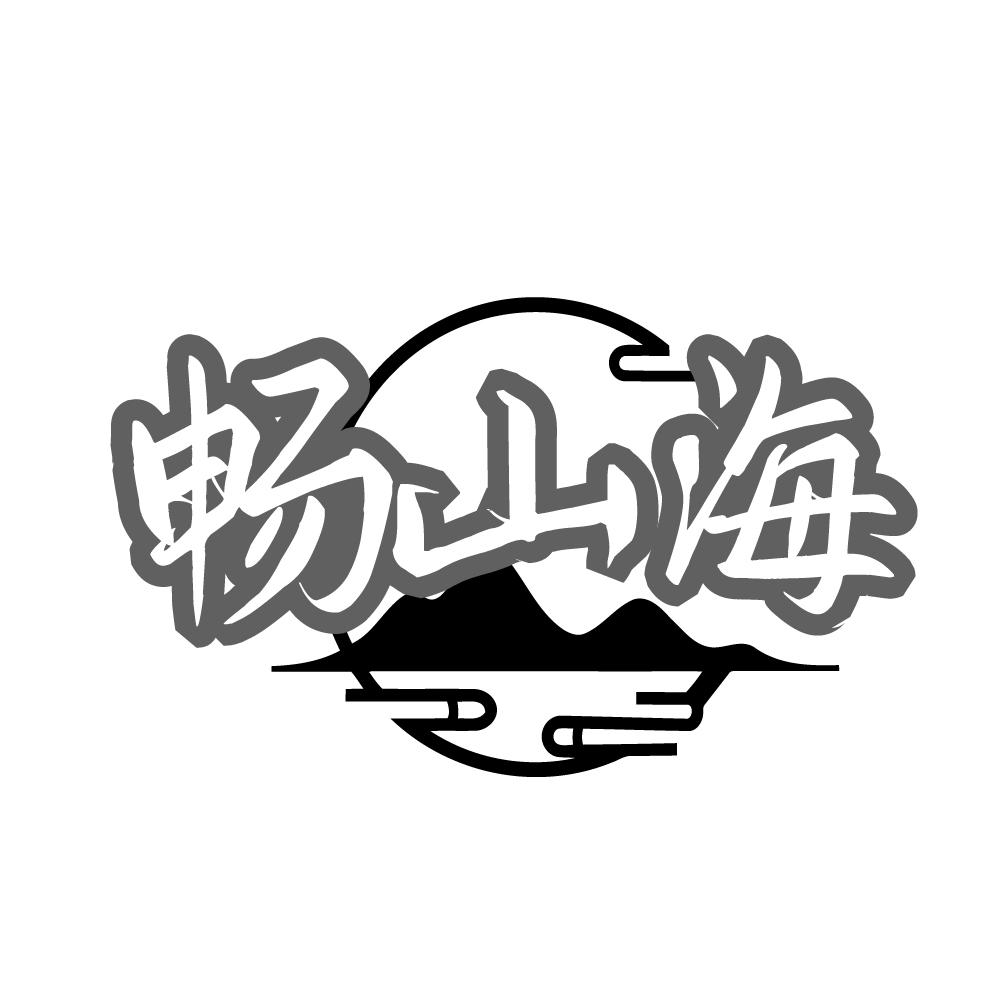 畅山海