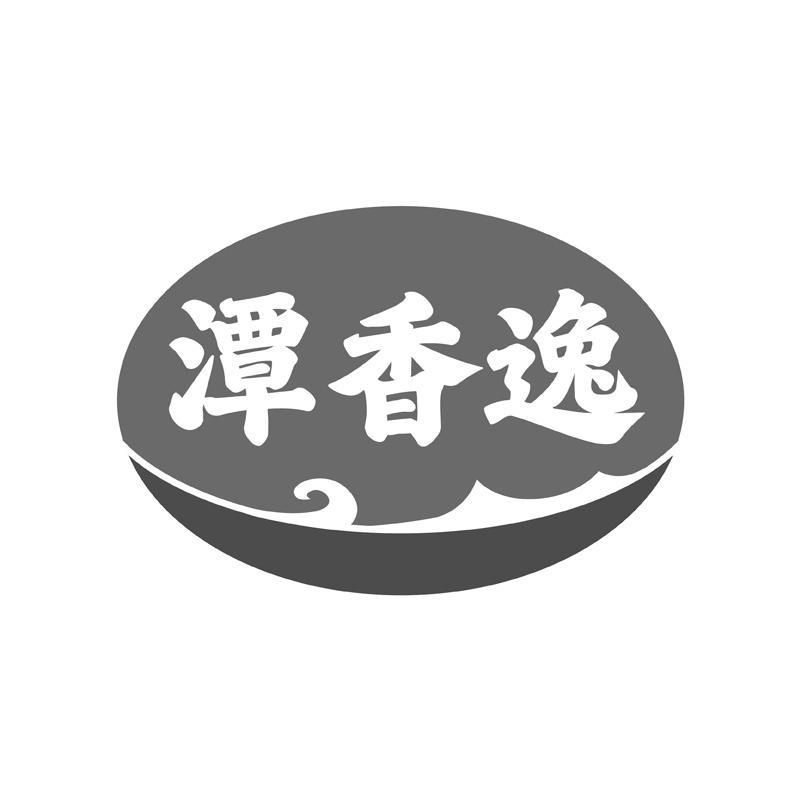 潭香逸