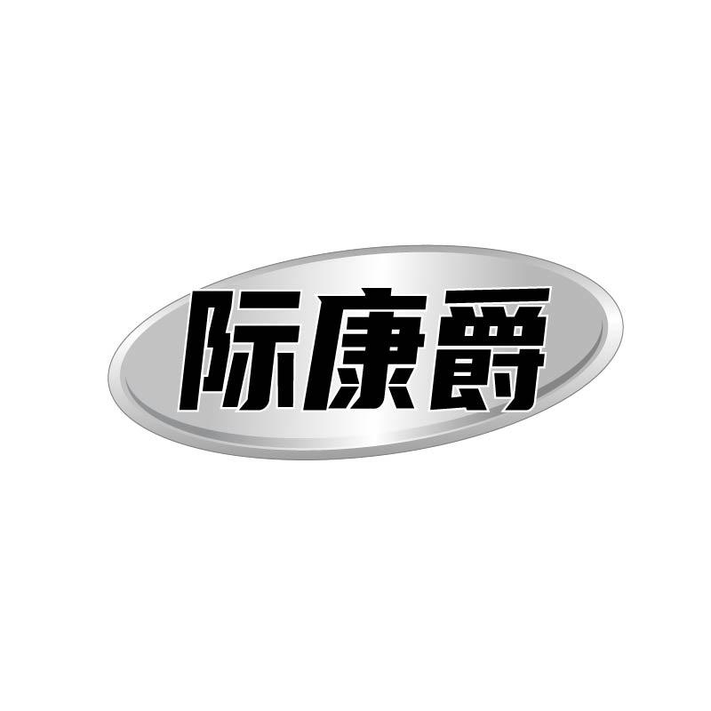 际康爵