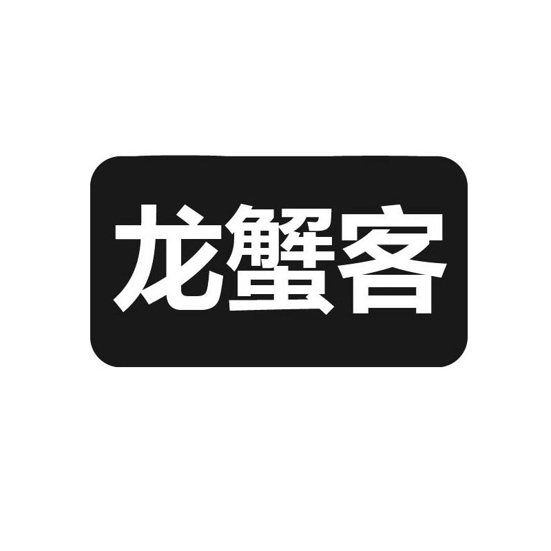 龙蟹客