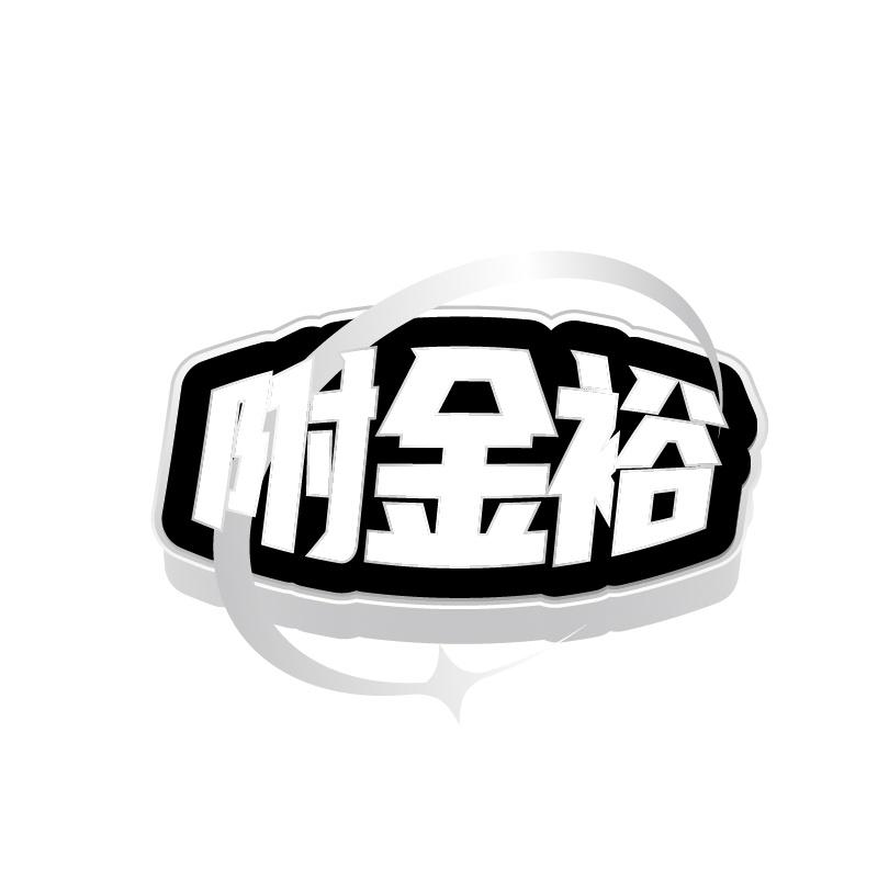 附金裕