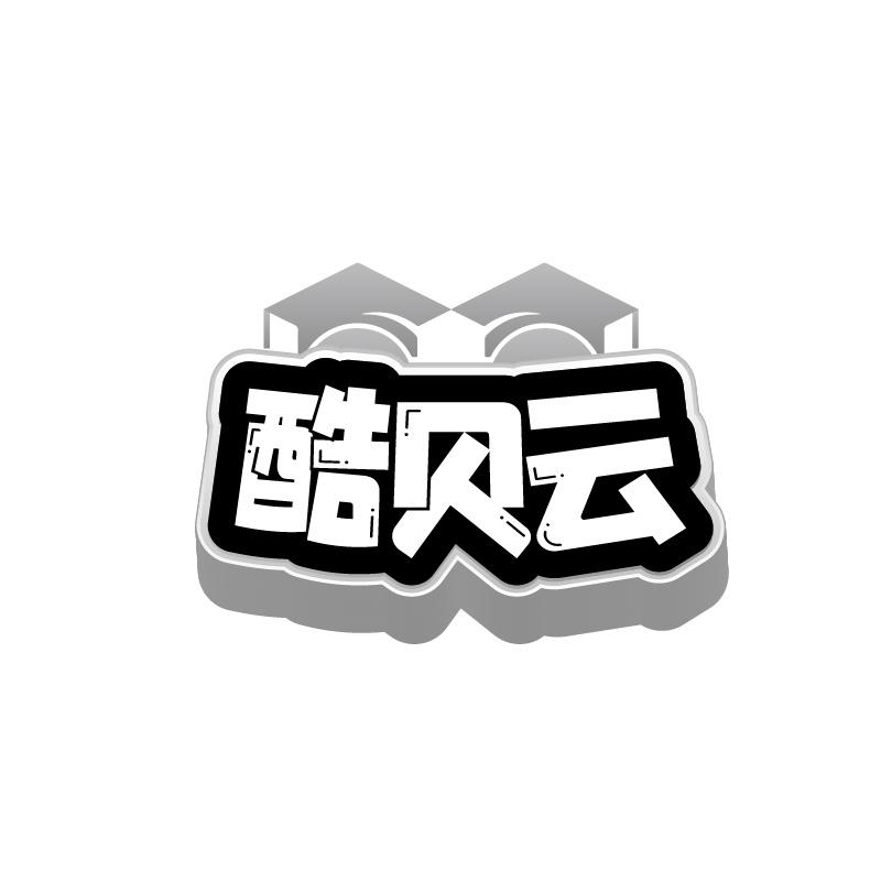 酷贝云