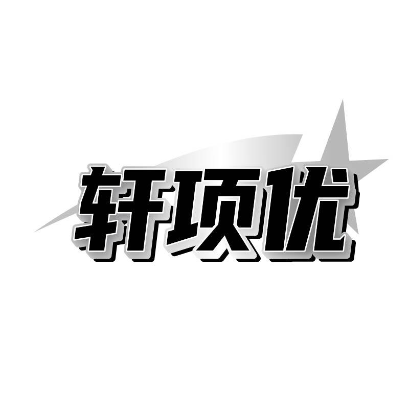 轩项优