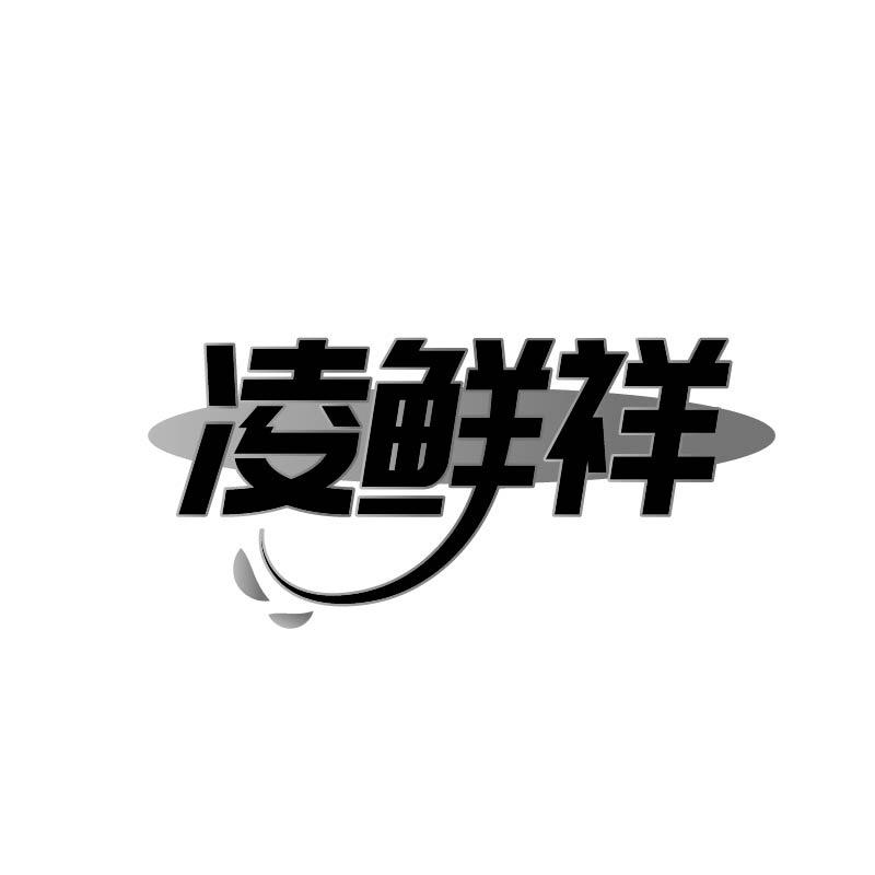 凌鲜祥