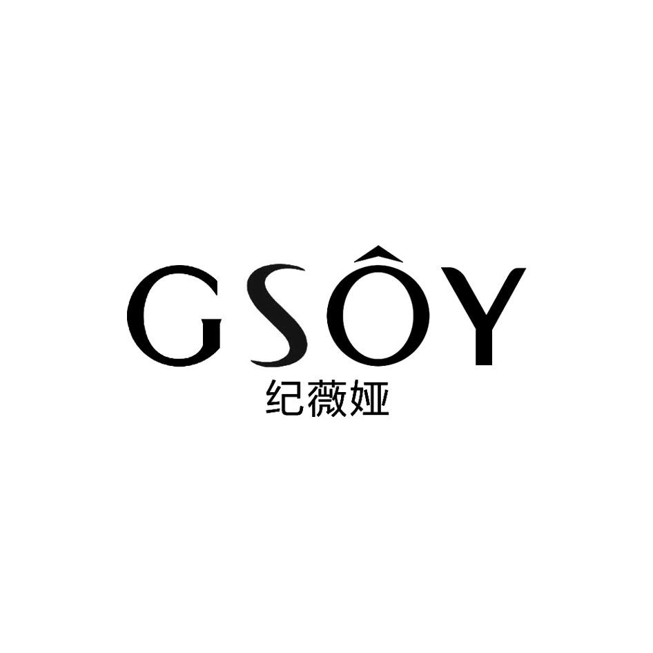 GSOY 纪薇娅