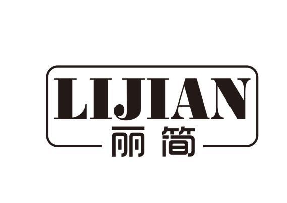 丽简