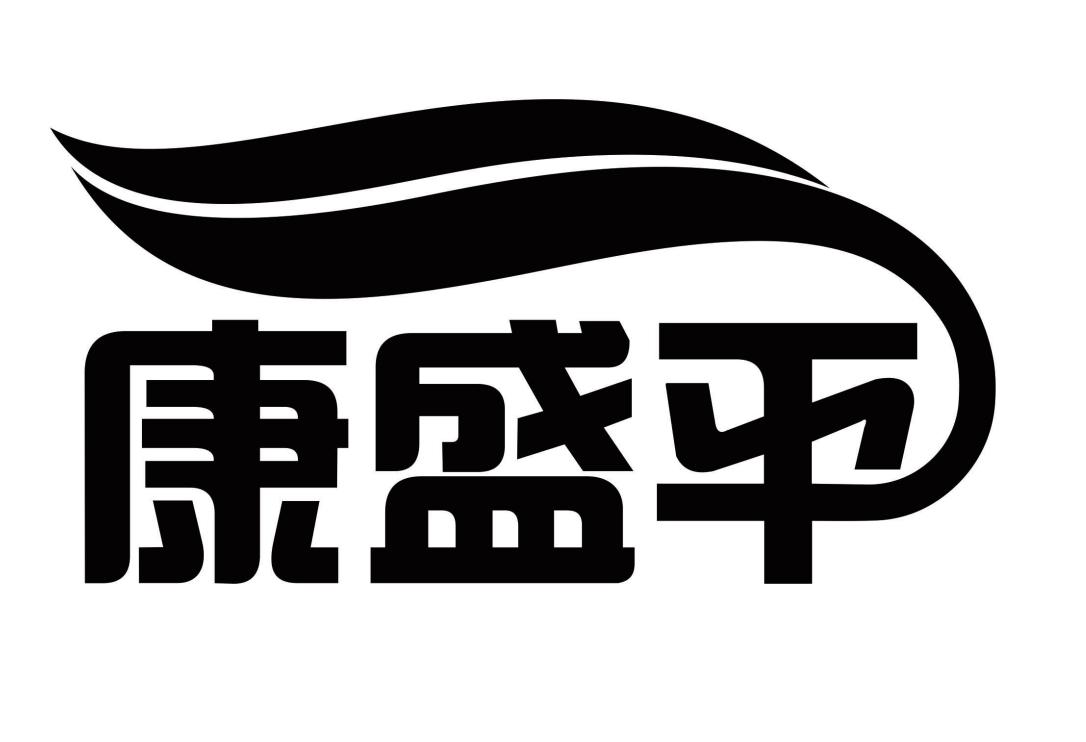 康盛平