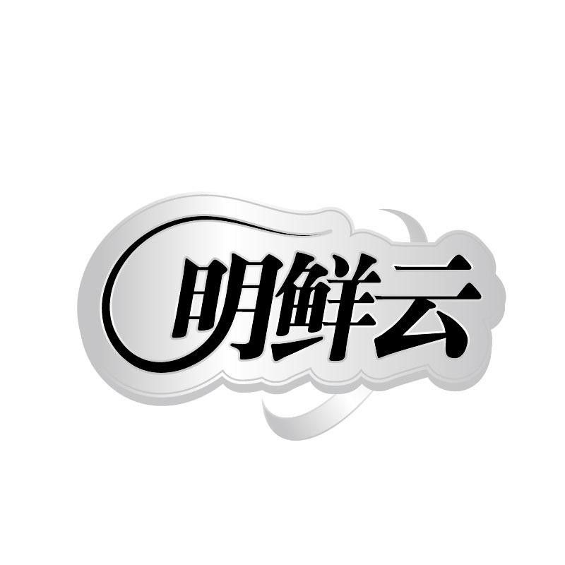明鲜云
