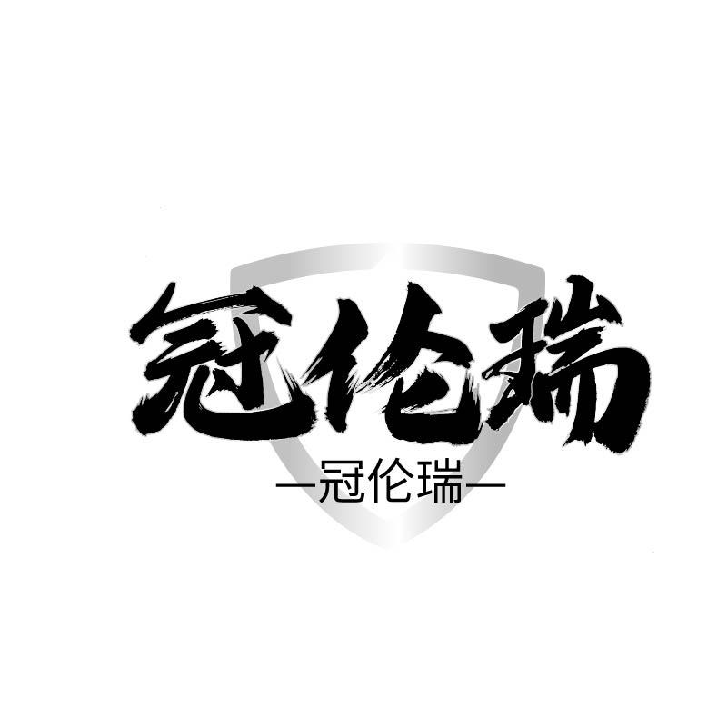 冠伦瑞