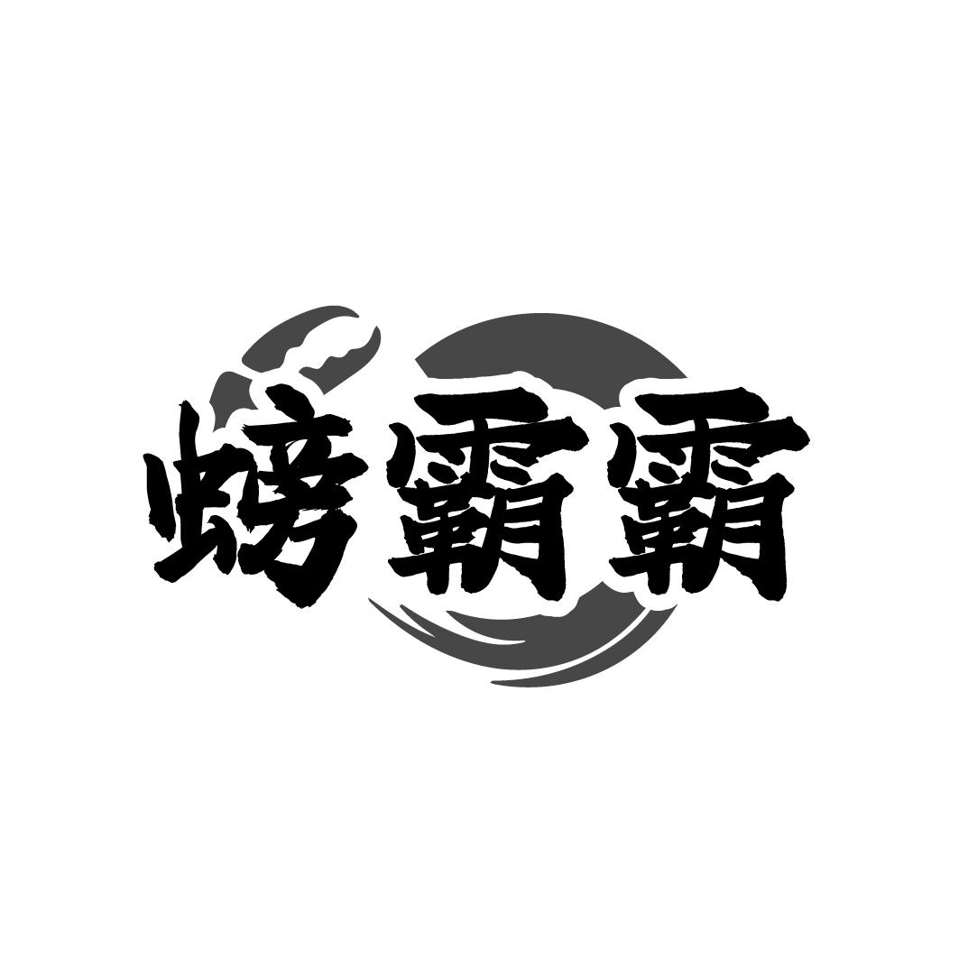 螃霸霸