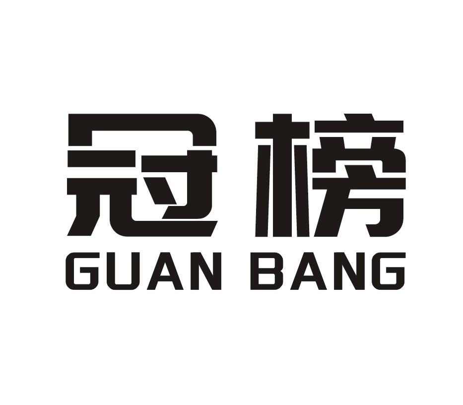 冠榜