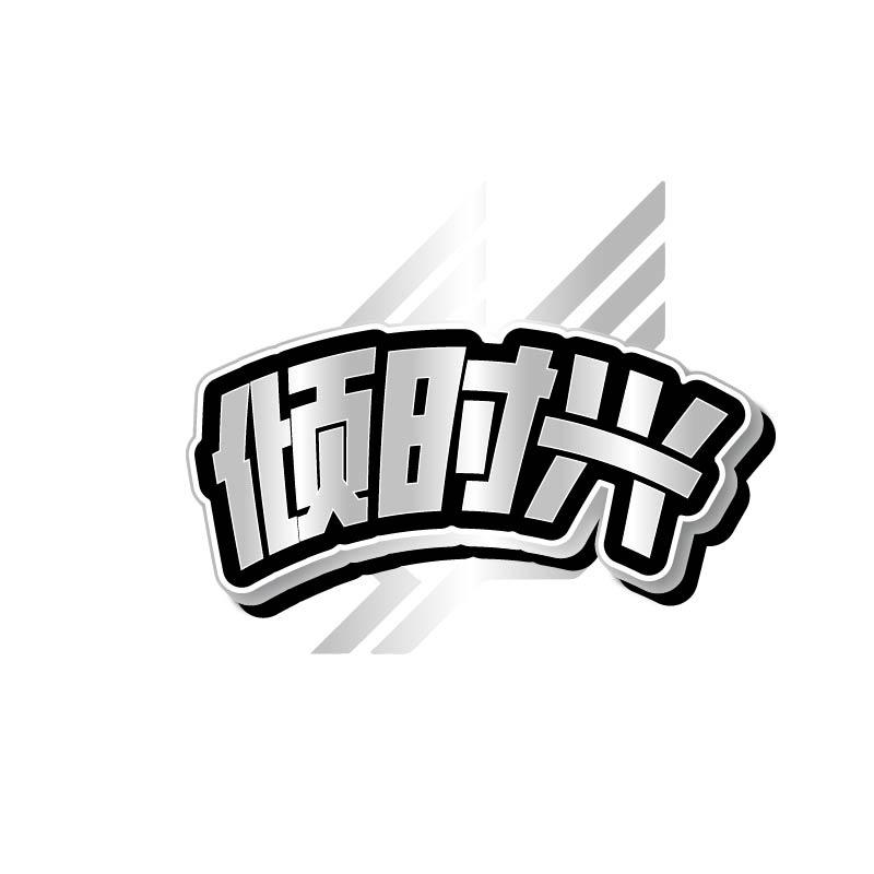 倾时兴