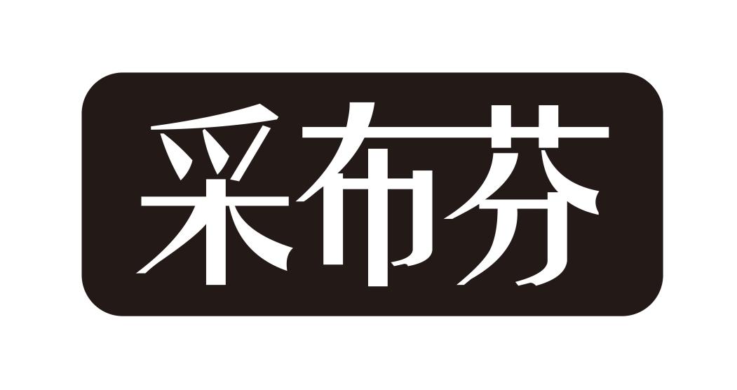采布芬