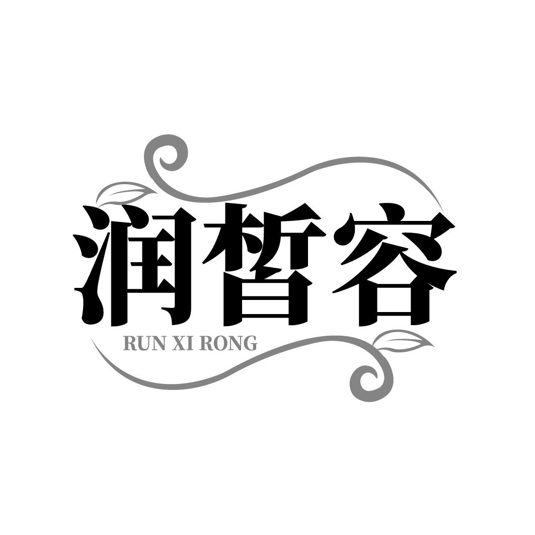 润皙容