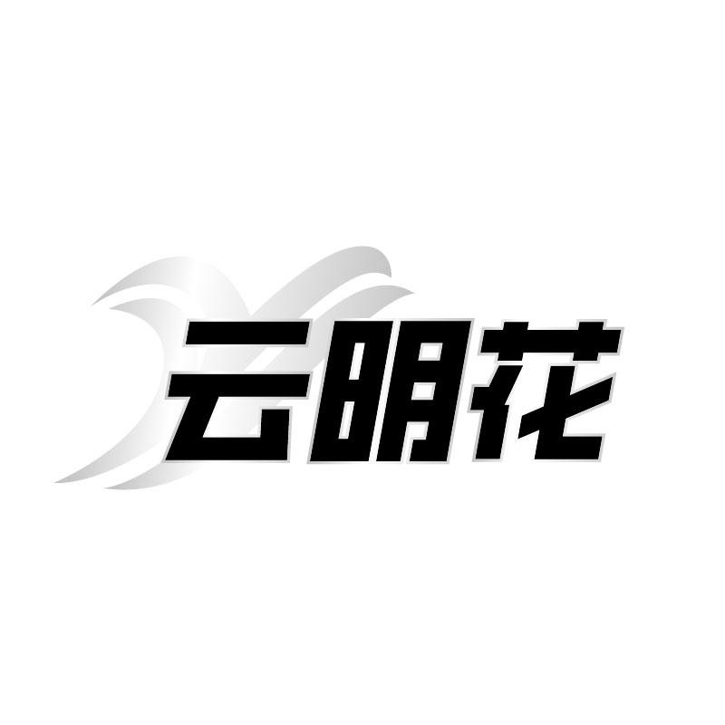 云明花
