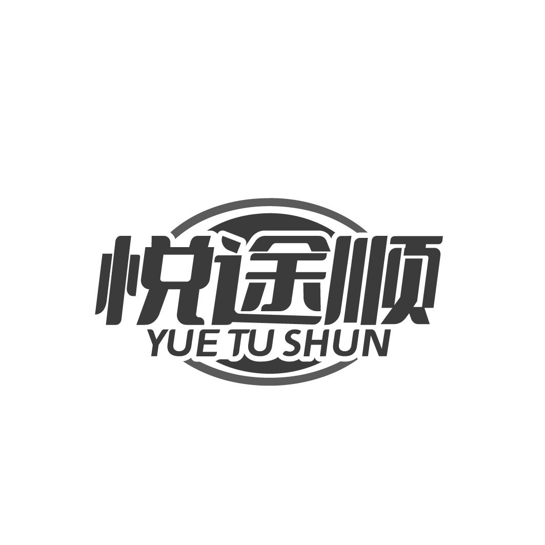悦途顺