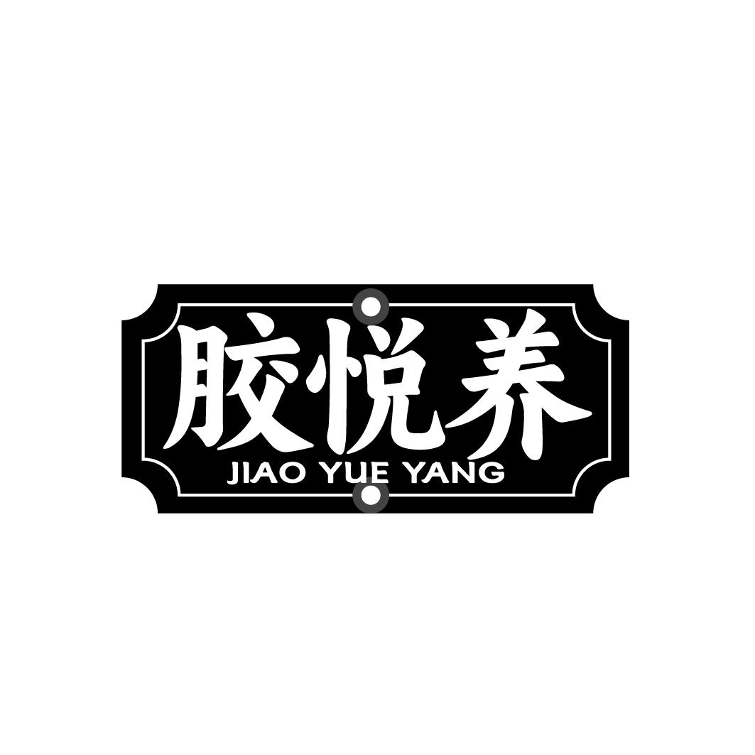 胶悦养
