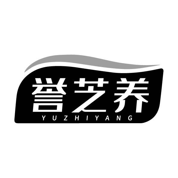 誉芝养