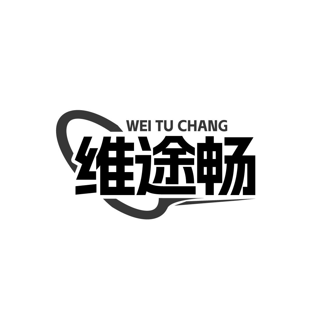 维途畅