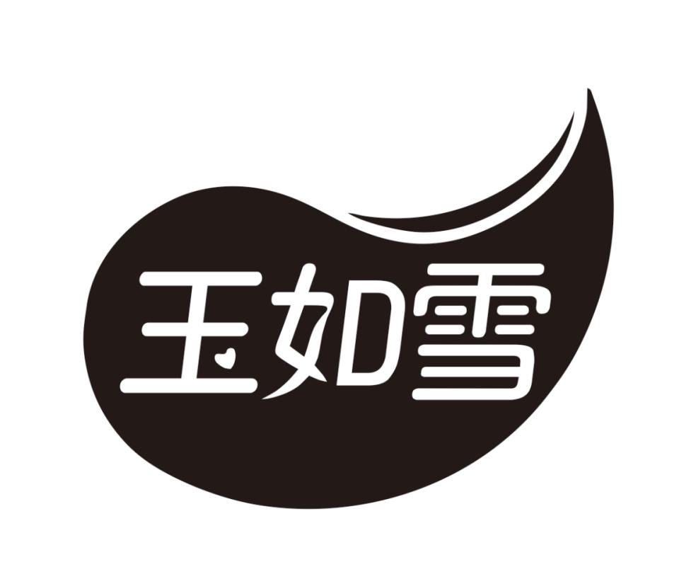 玉如雪