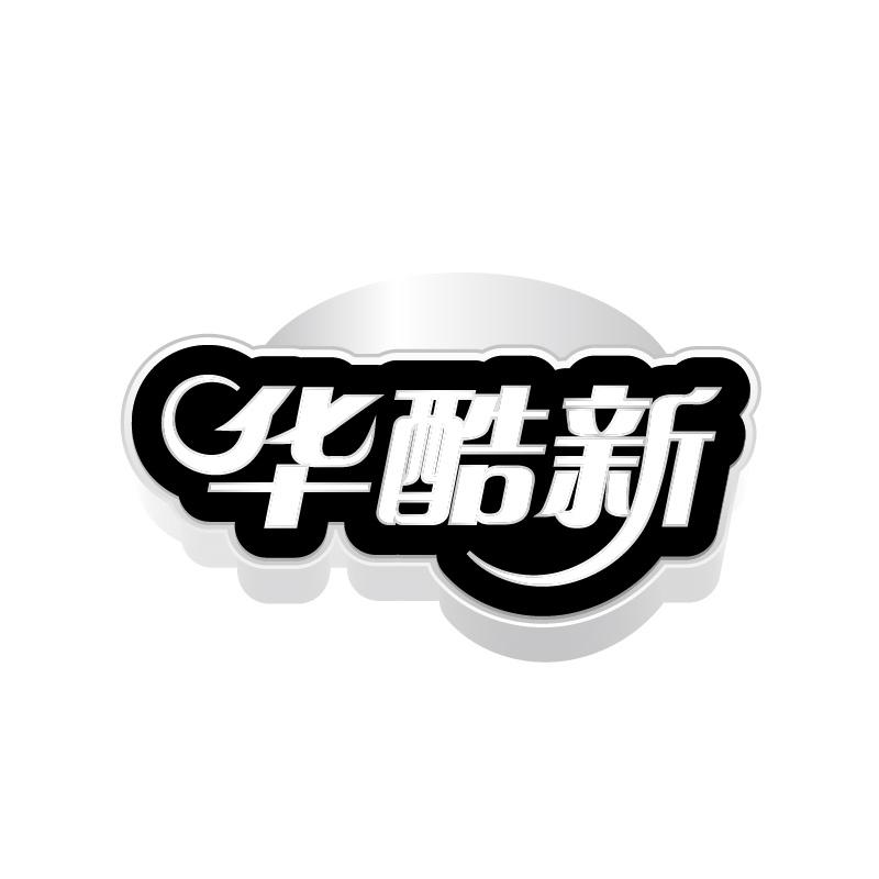 华酷新