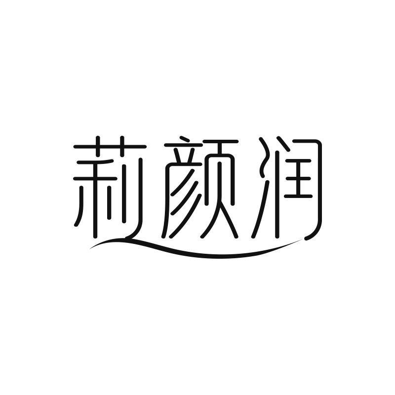 莉颜润