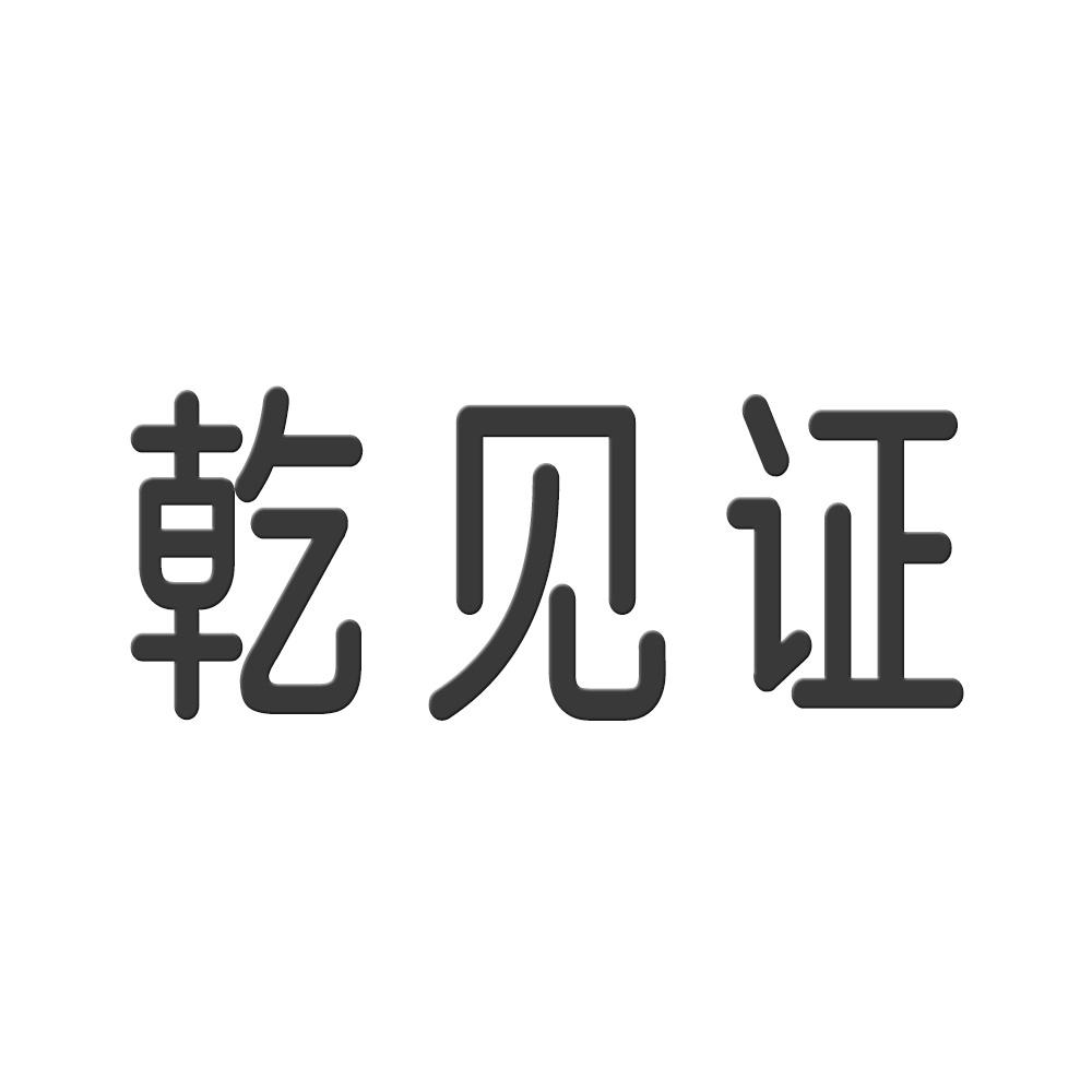 乾见证