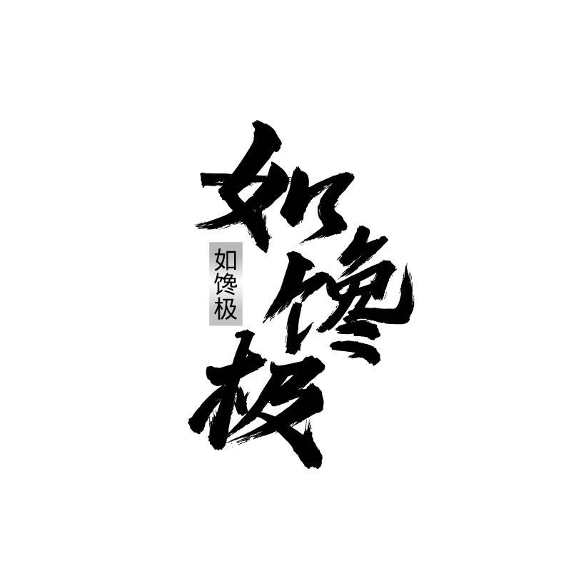 如馋极